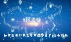 如何使用TP钱包管理数字资产:全面指南