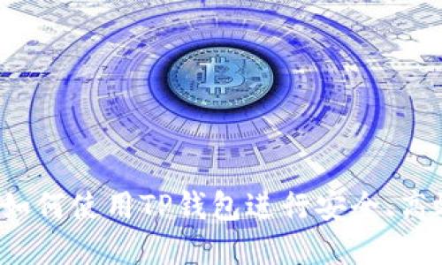 TP钱包交易指南:如何使用TP钱包进行安全、高效的数字货币交易