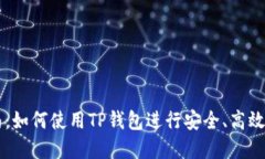 TP钱包交易指南:如何使用TP钱包进行安全、高效