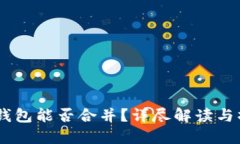 IM与TP钱包能否合并?详尽解读与操作指南
