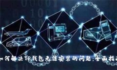 如何解决TP钱包无法安装的问题:全面指南