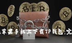 如何在苹果手机上下载TP钱包:完整指南