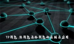 TP钱包:热钱包与冷钱包的区别与应用