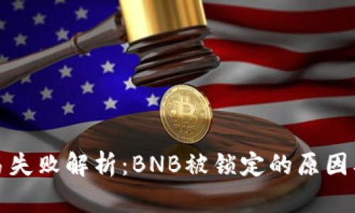 tp钱包交易失败解析：BNB被锁定的原因及解决方案