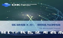 合约执行出错?TP钱包使用指南和解决方案