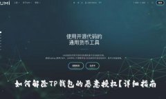 如何解除TP钱包的恶意授权?详细指南