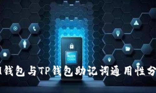 IM钱包与TP钱包助记词通用性分析