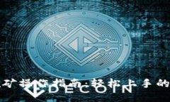 TP钱包挖矿操作指南:轻松上手的完整教程