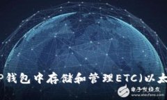 如何在TP钱包中存储和管理ETC(以太坊经典)