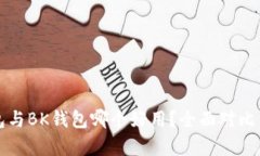 TP钱包与BK钱包哪个好用?全面对比与分析