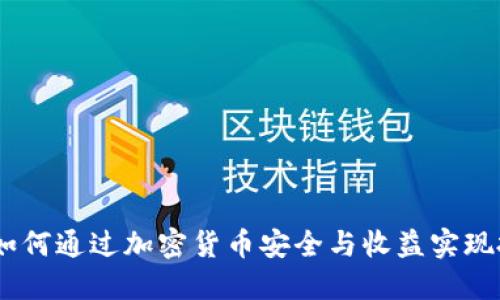 TP钱包：如何通过加密货币安全与收益实现投资价值