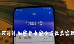 TP钱包:如何通过加密货币安全与收益实现投资价