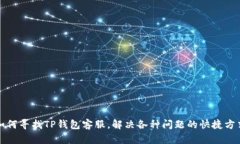 如何寻找TP钱包客服,解决各种问题的快捷方式