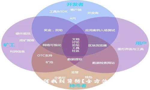 TP钱包如何找到薄饼？全方位解析指南