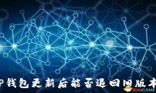 TP钱包更新后能否退回旧版本?