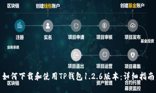 如何下载和使用TP钱包1.2.6版本:详细指南