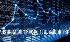 如何下载和使用TP钱包1.2.6版本:详细指南