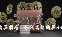 TP钱包HT购买指南: 如何高效购买Huobi Token