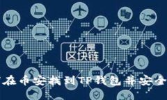 如何在币安找到TP钱包并安全使用
