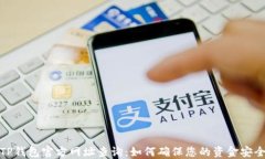 TP钱包官方网址查询:如何确保您的资金安全
