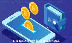 如何有效更新TP钱包:步骤与技巧指南