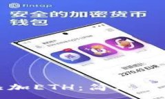 :如何在TP钱包中添加ETH:简单步骤与常见问题解