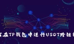 如何在TP钱包中进行USDT跨链转账