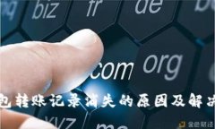 TP钱包转账记录消失的原因及解决方法