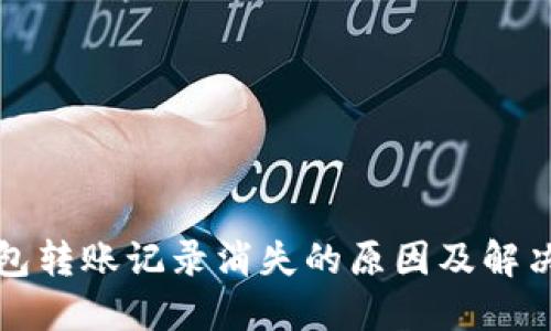 TP钱包转账记录消失的原因及解决方法
