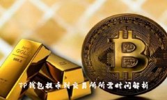 TP钱包提币到交易所所需时间解析