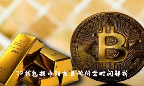 TP钱包提币到交易所所需时间解析