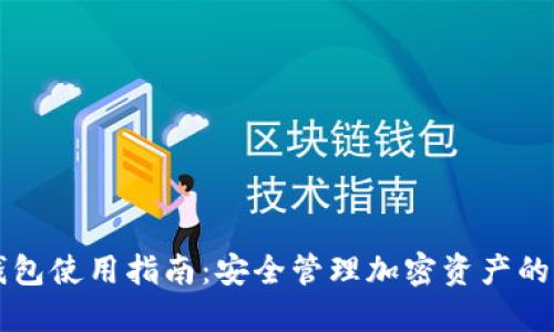 Cobo冷钱包使用指南：安全管理加密资产的终极方案