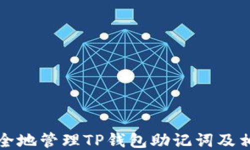 
如何安全地管理TP钱包助记词及相关信息