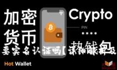 TP钱包需要实名认证吗?详细解析及注意事项