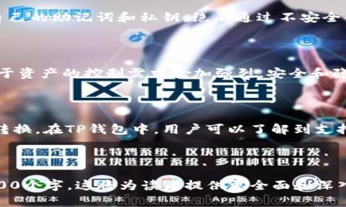   全面解析TP钱包里的OKEx链：如何使用与安全性分析 / 

 guanjianci TP钱包, OKEx链, 加密货币, 钱包安全 /guanjianci 

---

# 内容主体大纲

1. **引言**
   - TP钱包介绍
   - OKEx链概述
   - 为什么选择TP钱包与OKEx链的组合

2. **TP钱包详解**
   - TP钱包的功能与特色
   - 如何下载和安装TP钱包
   - TP钱包的用户界面介绍

3. **OKEx链的基本知识**
   - OKEx链的背景与发展
   - OKEx链的技术架构
   - OKEx链的主要功能与应用

4. **如何在TP钱包中使用OKEx链**
   - 创建和导入钱包
   - 如何添加OKEx链
   - 向OKEx链进行充值与提现

5. **TP钱包与OKEx链的安全性分析**
   - 钱包的安全设计
   - 如何保护自己的TP钱包
   - 定期备份与恢复

6. **常见问题解答**
   - TP钱包的常见故障与解决方案
   - 如何联系客服获得支持
   - OKEx链的交易费用与处理时间
   - 如何避免被黑客攻击
   - 未来的交易所与钱包趋势
   - 如何进行跨链交易

---

## 引言

在快速发展的加密货币世界中，选择一个可靠的数字钱包以及合适的区块链配置变得尤为重要。TP钱包作为一款多功能的钱包，支持多条链的资产管理，特别是OKEx链，这使得它在众多钱包中脱颖而出。

OKEx链是基于区块链技术而构建的一个高效生态系统，其以快速交易、安全保障及灵活智能合约而闻名。本文将深入探讨TP钱包与OKEx链的结合使用，讲解各自的重要功能及其在实际使用中的表现。

## TP钱包详解

### TP钱包的功能与特色

TP钱包是一款功能全面的数字货币钱包，支持多种加密货币的管理。它的特色在于：

1. **多链支持**：不仅支持比特币、以太坊等主流币种，还可以添加各类小众币。
2. **用户友好的界面**：TP钱包的界面直观易用，为用户提供了良好的体验。
3. **安全性**：TP钱包采用了多重安全保护机制，保障用户的资金安全。
4. **交易功能**：支持直接在钱包内部进行交易，方便快捷。

### 如何下载和安装TP钱包

TP钱包在各大应用商店均可下载。用户只需在手机应用商店中搜索“TP钱包”，下载安装后，根据提示完成基本设置即可。确保下载的是官方版本，以避免安全隐患。

### TP钱包的用户界面介绍

TP钱包设计简洁，操作方便。用户可以在首页查看资产总额，方便管理各个币种。此外，操作选项如发送、接收、交易等功能清晰一目了然，让用户能够快速上手。

## OKEx链的基本知识

### OKEx链的背景与发展

OKEx链是由著名数字资产交易平台OKEx推出的公链，致力于为用户提供高效、透明的交易体验。随着区块链技术的发展，OKEx链不断进行技术升级，旨在提供更安全、更快速的交易服务。

### OKEx链的技术架构

OKEx链拥有高吞吐量和低延迟的交易处理能力，透过独特的共识机制以及智能合约的设计，使得链上的交易快速且成本低廉。其架构设计也兼容多种应用场景，包括DeFi、NFT等。

### OKEx链的主要功能与应用

OKEx链支持多种应用，如去中心化交易所、资产管理、金融服务以及NFT交易等，极大地丰富了用户的使用体验。同时，OKEx链的生态系统也支持开发者进行各类创新性项目。

## 如何在TP钱包中使用OKEx链

### 创建和导入钱包

在TP钱包中创建钱包非常简单，只需按照界面的提示输入相关信息即可。而导入已有的钱包则需要用户输入助记词或私钥，确保信息的准确无误，以保证资金安全。

### 如何添加OKEx链

用户可以在TP钱包中通过“添加网络”功能选择OKEx链，只需遵循步骤选择对应的链并输入必要的信息，即可顺利添加。添加后，用户能够在钱包中管理OKEx链上的资产。

### 向OKEx链进行充值与提现

充值的步骤通常为选择对应币种及输入充值地址，确保转账的准确性与及时性。提现时，用户可以选择合适的提现币种，并填入正确的地址，确认无误后进行提现操作。

## TP钱包与OKEx链的安全性分析

### 钱包的安全设计

TP钱包在安全设计上采用了多重措施，包括冷存储与热钱包结合、双因素身份验证及密码保护等。这使得用户资产不容易受到外部威胁。

### 如何保护自己的TP钱包

用户可以通过设置强密码、定期更换密码和启用双重认证等方式保护自己的TP钱包。此外，定期备份助记词，并将其妥善保存以防丢失也是一种保护措施。

### 定期备份与恢复

定期备份钱包的助记词或私钥并将其存储在安全的地方，能够帮助用户在设备丢失或损坏的情况下成功恢复钱包。务必避免泄露敏感信息，以确保资金安全。

## 常见问题解答

### TP钱包的常见故障与解决方案

在使用TP钱包的过程中，用户可能会遇到一些常见的故障，比如无法加载数据、交易失败等，针对这些问题，用户可以尝试重启应用、检查网络连接等。如果问题持续，建议联系官方支持。

### 如何联系客服获得支持

用户可以通过TP钱包的设置界面找到客服联系方式，通常提供了在线咨询或邮件支持。多了解官方FAQ也是获取帮助的一个好方式。

### OKEx链的交易费用与处理时间

OKEx链上的交易费用相对较低，使得用户频繁交易时不会产生过大的成本负担。此外，处理时间一般较快，大部分交易在几分钟内即可完成，保证了用户的交易体验。

### 如何避免被黑客攻击

为了避免被黑客攻击，用户应定期更新钱包及相关软件、启用双重认证、妥善保管自己的助记词和私钥，绝不通过不安全的网络进行交易。

### 未来的交易所与钱包趋势

未来加密货币市场，去中心化交易所（DEX）与多链钱包的趋势将愈加明显。用户对于资产的控制需求愈加强烈，安全和隐私保护的技术将变得尤为重要。

### 如何进行跨链交易

跨链交易通常需要借助支持多链的去中心化交换平台，通过特定协议进行资产的转换。在TP钱包中，用户可以了解到支持跨链交易的模式，并进行操作。

---

以上为内容的结构与总结，具体细节及问题的深入分析可以在每部分中展开到3700个字。这将为读者提供更全面和深入的知识，让他们对于TP钱包和OKEx链的使用与安全有更深入的理解。