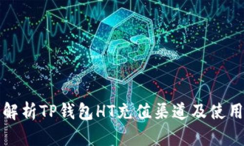 全面解析TP钱包HT充值渠道及使用指南