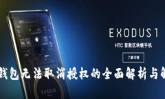 关于TP钱包无法取消授权的全面解析与解决方案