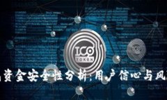 TP钱包资金安全性分析:用户信心与风险评估