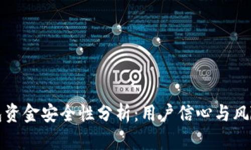 TP钱包资金安全性分析：用户信心与风险评估