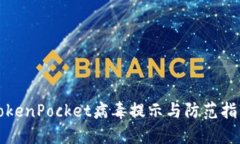 TokenPocket病毒提示与防范指南