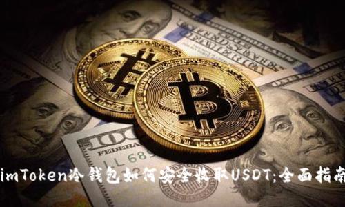 imToken冷钱包如何安全收取USDT：全面指南