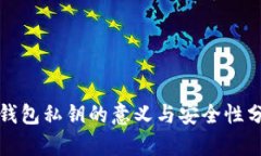 TP钱包私钥的意义与安全性分析