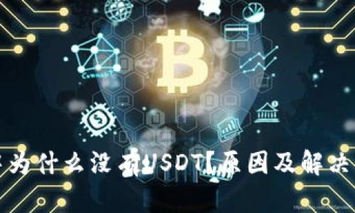 冷钱包中为什么没有USDT？原因及解决方法解析