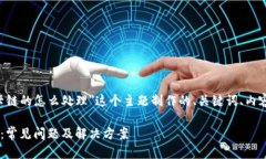 下面是围绕"TP钱包卡链的怎么处理"这个主题制