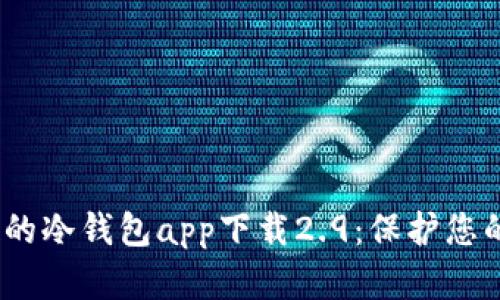 安全、便捷的冷钱包app下载2.9：保护您的数字资产