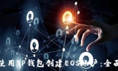 如何使用TP钱包创建EOS账户:全面指南