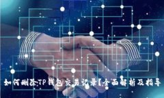 如何删除TP钱包交易记录?全面解析及指导