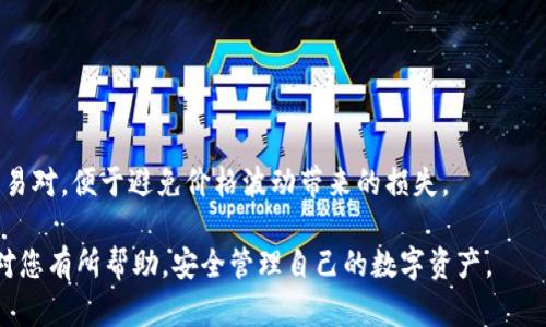    如何将USDT提取到TP钱包的完整指南  / 
 guanjianci  USDT, TP钱包, 加密货币, 数字资产  /guanjianci 

## 内容主体大纲

1. **引言**
   - 什么是USDT？
   - TP钱包简介
   - 提币的重要性

2. **准备工作**
   - 创建TP钱包账号
   - 验证钱包地址的正确性
   - 确认交易所账户设置

3. **在交易所提取USDT的步骤**
   - 登录交易所账户
   - 查找提币选项
   - 填写提币信息
   - 提交提币申请

4. **提币后事务处理**
   - 等待网络确认
   - 检查TP钱包的入账情况

5. **安全注意事项**
   - 确保钱包地址的安全性
   - 交易所安全措施
   - 如何防范诈骗

6. **总结**
   - 提取USDT的重要性与安全性
   - TP钱包的便捷性

7. **常见问题解答**

---

## 引言

### 什么是USDT？

USDT（Tether）是一种稳定币，旨在与美元保持1:1的价值关联。这意味着每一个USDT代币都应该由相应的美元储备支持，从而使其价值稳定。这种数字资产的产生，旨在解决加密货币市场价格波动较大的问题，使得用户可以更方便地在加密货币和法币之间转换。

### TP钱包简介

TP钱包是一款高效、便捷的数字资产钱包，支持多种加密货币的存储和管理。用户可以通过这个钱包轻松管理自己的数字资产，进行转账和交易，是降低投资风险的利器。

### 提币的重要性

提币，即将加密货币从交易所转移到个人数字钱包，是加密货币投资者常用的一种操作。这一过程不仅有助于用户更好地管理和控制自己的资产，还能提升安全性，降低被黑客攻击的风险。

## 准备工作

### 创建TP钱包账号

首先，用户需要下载TP钱包的应用程序，并创建一个新账户。注册过程中需要设置强密码，保护自己的资产安全。同时，确保备份好助记词，这对于恢复钱包至关重要。

### 验证钱包地址的正确性

在提币前，用户必须核实TP钱包中的USDT接收地址。每一笔转账都需要确保地址的准确性，因为错误的地址可能导致资产永久丢失。用户可以复制TP钱包中的地址，保留为字符串，确保无误。

### 确认交易所账户设置

在交易所进行提币之前，确保账户的安全设置已完善。这包括开启两步验证、设置安全邮箱等，这些都是保护账户安全的有效措施。

## 在交易所提取USDT的步骤

### 登录交易所账户

用户需要登录他们的交易所账户，进入个人控制面板。不同交易所可能有不同的界面和流程，但基本操作相似。

### 查找提币选项

在交易所界面中，用户应找到“资产”或“钱包”选项，选择需要提币的USDT选项，随后查找“提币”按钮。

### 填写提币信息

用户需要输入在TP钱包中复制的USDT接收地址，填写提币数量，并确认交易费用。确保用户选择了合适的区块链网络，以便保证转账的顺利完成。

### 提交提币申请

填写完所有信息后，用户需要检查每一项数据的准确性，确保无误后提交提订申请。通常，交易所会发送确认邮件或短信进行二次确认，此时用户也需要检查信息。

## 提币后事务处理

### 等待网络确认

提币申请提交后，用户需要耐心等待网络确认。不同区块链网络的确认速度不一样，一般来说，几分钟到一个小时不等。用户可以在交易所中查看提币状态。

### 检查TP钱包的入账情况

在预计的时间内，如果没有收到USDT，用户可以检查TP钱包的入账记录，确认是否到账。如果有问题，可以联系客服进行咨询。

## 安全注意事项

### 确保钱包地址的安全性

用户在提币时，务必要仔细核对TP钱包的地址，防止因误操作导致资产损失。

### 交易所安全措施

用户在选择交易所时，也要注意该交易所的安全性，选择有良好口碑和安全评级的交易所进行交易。

### 如何防范诈骗

随着加密货币的流行，诈骗也日益增多。用户应提高警惕，不要轻信网络上的提币链接，尽量在官方网站进行操作。

## 总结

### 提取USDT的重要性与安全性

针对手中的数字资产，提取USDT到TP钱包是一项基本而重要的操作。这样做不仅能够提升资金的流动性，还能有效降低风险。

### TP钱包的便捷性

TP钱包的设立，让用户在管理数字资产上变得更加高效便捷。用户能够随时随地查看自己的资产，并进行快速交易。

## 常见问题解答

### 问题1：提币失败的原因有哪些？

提币失败的原因分析
当用户进行USDT提币时，可能会遇到一些失败的情况。常见原因包括钱包地址错误、余额不足、网络拥堵、交易所问题等。用户需要逐一排查，并咨询客服解决相关问题。

### 问题2：如何确认交易完成？

确认交易完成的方法
用户可以在区块链浏览器上输入钱包地址，查询该地址的出入账情况。如果确认到账，则说明交易完成。在TP钱包中也能看到最新的余额更新。

### 问题3：提币的交易费是多少？

提币的交易费用概述
提币费用因交易所和网络状态而异。用户可以在选择提币时看到具体的交易费用，一些交易所为了吸引用户可能会提供减免费用的活动。

### 问题4：当提现被拒绝该怎么办？

提现被拒绝的处理方式
如果提币被拒绝，可以先查看交易所有无信息提示。在确认无误后，联系交易所客服，了解拒绝原因，并按照他们的指导重新进行操作。

### 问题5：TP钱包的安全性如何？

TP钱包安全性的评估
TP钱包通过多重加密和用户风险评估来增强安全性。用户应当开启如指纹解锁等多种安全设置，以提高自身的账户安全。

### 问题6：USDT为何被广泛使用？

USDT广泛使用的原因
USDT因其低波动性和法币挂钩而受到用户的青睐。许多投资者在进行加密货币交易时选择使用USDT作为交易对，便于避免价格波动带来的损失。

以上是关于如何将USDT提取到TP钱包的详细介绍，包括操作步骤、注意事项以及相关常见问题的解答。希望对您有所帮助，安全管理自己的数字资产。