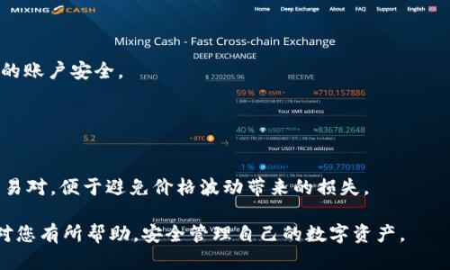    如何将USDT提取到TP钱包的完整指南  / 
 guanjianci  USDT, TP钱包, 加密货币, 数字资产  /guanjianci 

## 内容主体大纲

1. **引言**
   - 什么是USDT？
   - TP钱包简介
   - 提币的重要性

2. **准备工作**
   - 创建TP钱包账号
   - 验证钱包地址的正确性
   - 确认交易所账户设置

3. **在交易所提取USDT的步骤**
   - 登录交易所账户
   - 查找提币选项
   - 填写提币信息
   - 提交提币申请

4. **提币后事务处理**
   - 等待网络确认
   - 检查TP钱包的入账情况

5. **安全注意事项**
   - 确保钱包地址的安全性
   - 交易所安全措施
   - 如何防范诈骗

6. **总结**
   - 提取USDT的重要性与安全性
   - TP钱包的便捷性

7. **常见问题解答**

---

## 引言

### 什么是USDT？

USDT（Tether）是一种稳定币，旨在与美元保持1:1的价值关联。这意味着每一个USDT代币都应该由相应的美元储备支持，从而使其价值稳定。这种数字资产的产生，旨在解决加密货币市场价格波动较大的问题，使得用户可以更方便地在加密货币和法币之间转换。

### TP钱包简介

TP钱包是一款高效、便捷的数字资产钱包，支持多种加密货币的存储和管理。用户可以通过这个钱包轻松管理自己的数字资产，进行转账和交易，是降低投资风险的利器。

### 提币的重要性

提币，即将加密货币从交易所转移到个人数字钱包，是加密货币投资者常用的一种操作。这一过程不仅有助于用户更好地管理和控制自己的资产，还能提升安全性，降低被黑客攻击的风险。

## 准备工作

### 创建TP钱包账号

首先，用户需要下载TP钱包的应用程序，并创建一个新账户。注册过程中需要设置强密码，保护自己的资产安全。同时，确保备份好助记词，这对于恢复钱包至关重要。

### 验证钱包地址的正确性

在提币前，用户必须核实TP钱包中的USDT接收地址。每一笔转账都需要确保地址的准确性，因为错误的地址可能导致资产永久丢失。用户可以复制TP钱包中的地址，保留为字符串，确保无误。

### 确认交易所账户设置

在交易所进行提币之前，确保账户的安全设置已完善。这包括开启两步验证、设置安全邮箱等，这些都是保护账户安全的有效措施。

## 在交易所提取USDT的步骤

### 登录交易所账户

用户需要登录他们的交易所账户，进入个人控制面板。不同交易所可能有不同的界面和流程，但基本操作相似。

### 查找提币选项

在交易所界面中，用户应找到“资产”或“钱包”选项，选择需要提币的USDT选项，随后查找“提币”按钮。

### 填写提币信息

用户需要输入在TP钱包中复制的USDT接收地址，填写提币数量，并确认交易费用。确保用户选择了合适的区块链网络，以便保证转账的顺利完成。

### 提交提币申请

填写完所有信息后，用户需要检查每一项数据的准确性，确保无误后提交提订申请。通常，交易所会发送确认邮件或短信进行二次确认，此时用户也需要检查信息。

## 提币后事务处理

### 等待网络确认

提币申请提交后，用户需要耐心等待网络确认。不同区块链网络的确认速度不一样，一般来说，几分钟到一个小时不等。用户可以在交易所中查看提币状态。

### 检查TP钱包的入账情况

在预计的时间内，如果没有收到USDT，用户可以检查TP钱包的入账记录，确认是否到账。如果有问题，可以联系客服进行咨询。

## 安全注意事项

### 确保钱包地址的安全性

用户在提币时，务必要仔细核对TP钱包的地址，防止因误操作导致资产损失。

### 交易所安全措施

用户在选择交易所时，也要注意该交易所的安全性，选择有良好口碑和安全评级的交易所进行交易。

### 如何防范诈骗

随着加密货币的流行，诈骗也日益增多。用户应提高警惕，不要轻信网络上的提币链接，尽量在官方网站进行操作。

## 总结

### 提取USDT的重要性与安全性

针对手中的数字资产，提取USDT到TP钱包是一项基本而重要的操作。这样做不仅能够提升资金的流动性，还能有效降低风险。

### TP钱包的便捷性

TP钱包的设立，让用户在管理数字资产上变得更加高效便捷。用户能够随时随地查看自己的资产，并进行快速交易。

## 常见问题解答

### 问题1：提币失败的原因有哪些？

提币失败的原因分析
当用户进行USDT提币时，可能会遇到一些失败的情况。常见原因包括钱包地址错误、余额不足、网络拥堵、交易所问题等。用户需要逐一排查，并咨询客服解决相关问题。

### 问题2：如何确认交易完成？

确认交易完成的方法
用户可以在区块链浏览器上输入钱包地址，查询该地址的出入账情况。如果确认到账，则说明交易完成。在TP钱包中也能看到最新的余额更新。

### 问题3：提币的交易费是多少？

提币的交易费用概述
提币费用因交易所和网络状态而异。用户可以在选择提币时看到具体的交易费用，一些交易所为了吸引用户可能会提供减免费用的活动。

### 问题4：当提现被拒绝该怎么办？

提现被拒绝的处理方式
如果提币被拒绝，可以先查看交易所有无信息提示。在确认无误后，联系交易所客服，了解拒绝原因，并按照他们的指导重新进行操作。

### 问题5：TP钱包的安全性如何？

TP钱包安全性的评估
TP钱包通过多重加密和用户风险评估来增强安全性。用户应当开启如指纹解锁等多种安全设置，以提高自身的账户安全。

### 问题6：USDT为何被广泛使用？

USDT广泛使用的原因
USDT因其低波动性和法币挂钩而受到用户的青睐。许多投资者在进行加密货币交易时选择使用USDT作为交易对，便于避免价格波动带来的损失。

以上是关于如何将USDT提取到TP钱包的详细介绍，包括操作步骤、注意事项以及相关常见问题的解答。希望对您有所帮助，安全管理自己的数字资产。