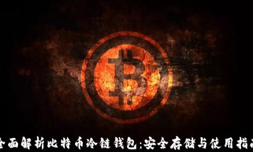 
全面解析比特币冷链钱包：安全存储与使用指南